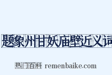 题象州甘妖庙壁近义词是什么意思的图片